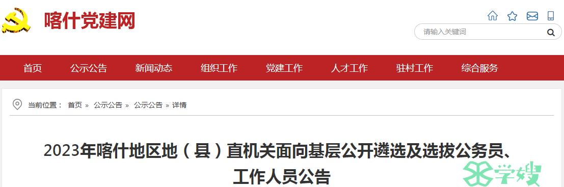 2023年新疆喀什面向基层公开遴选及选拔公务员笔试时间：12月30日