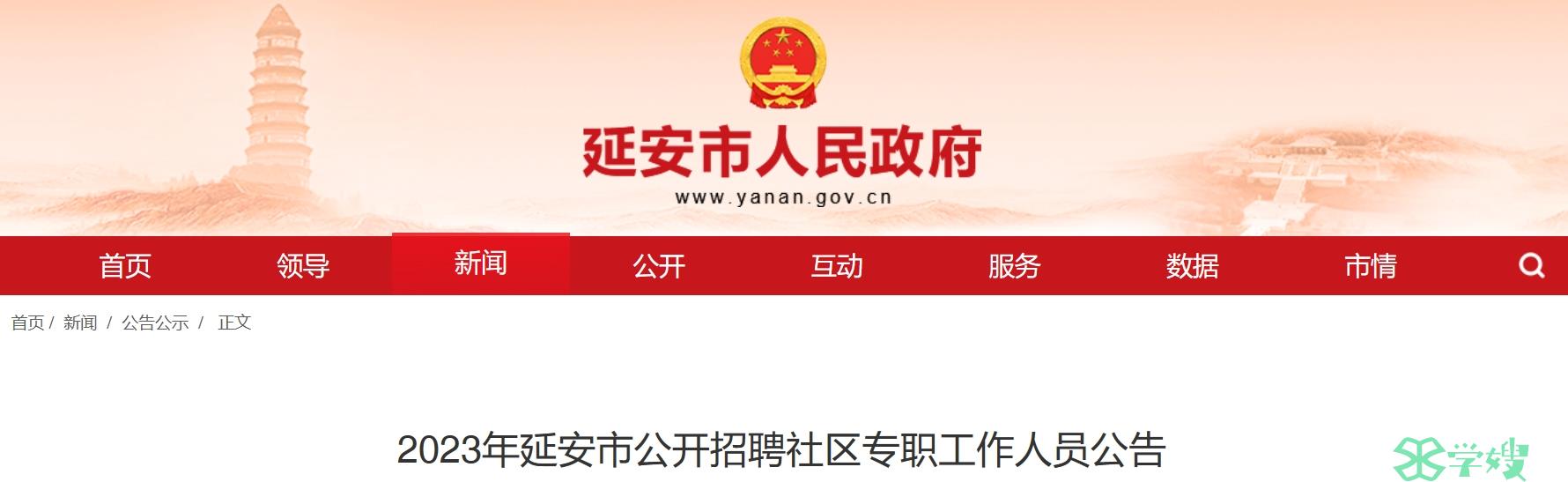 2023年陕西延安社工招考：取得社会工作者职业资格证书者可加分