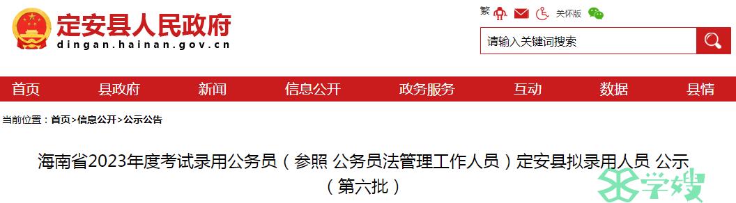 2023年海南省录用公务员定安县第六批拟录用人员名单已公布