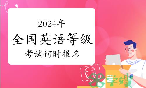 2024年全国英语等级考试（PETS）何时报名？