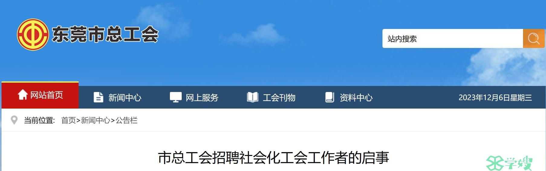 2023年广东东莞市总工会社工招聘：取得相关职业资格证书者优先