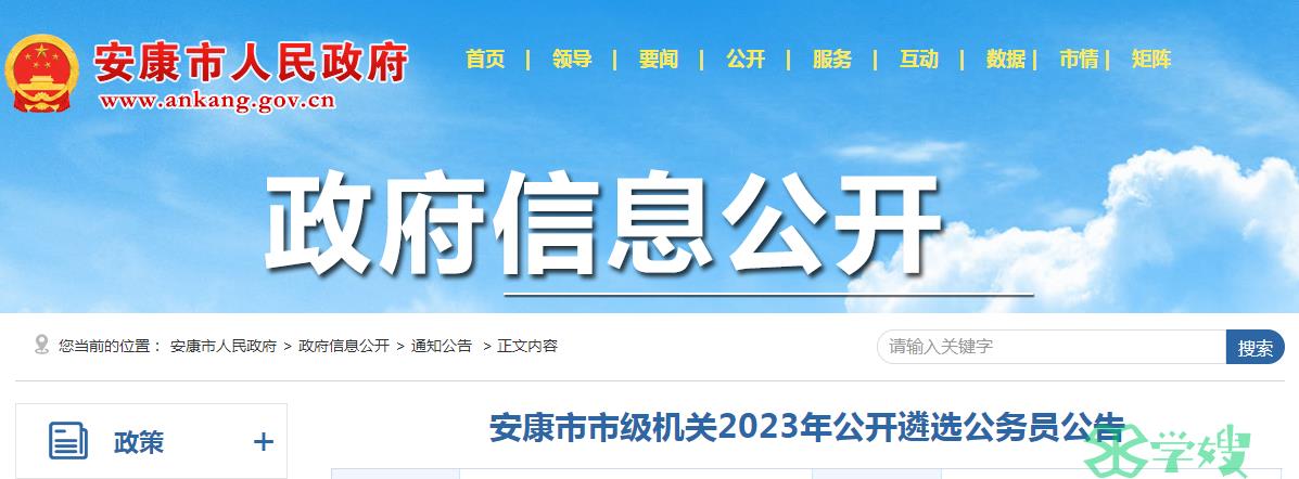 通知！2023年陕西省安康市市级机关公开遴选公务员笔试时间：12月23日