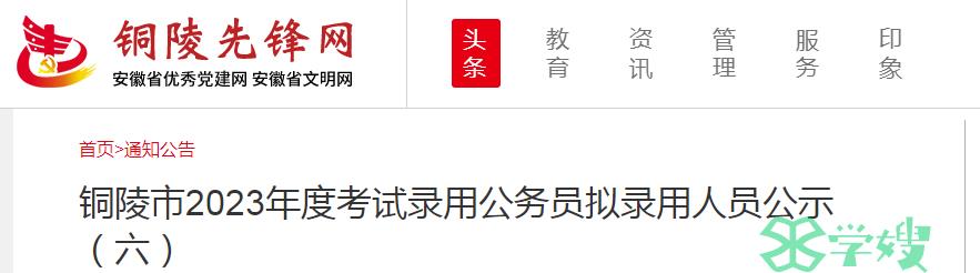 2023年安徽省铜陵市录用公务员拟录用人员名单（六）