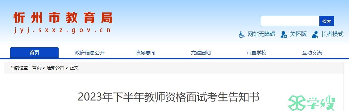 2023下半年山西省教师资格证面试忻州考区考生告知书