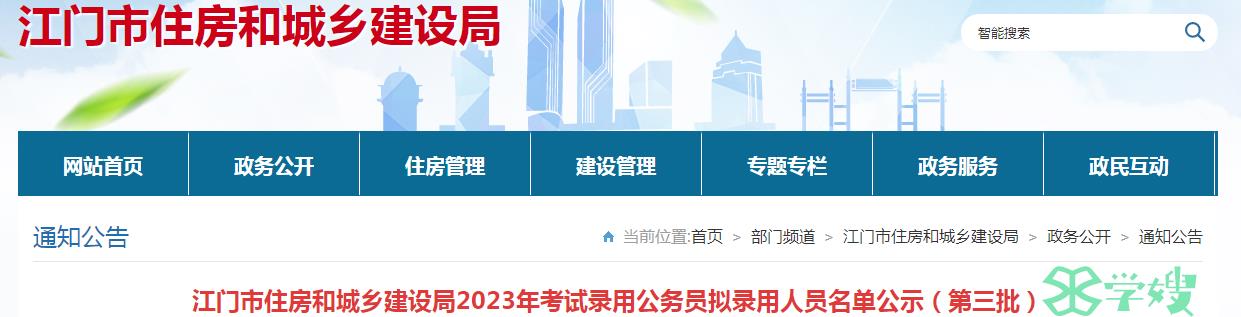 2023年广东省江门市住房和城乡建设局录用公务员第三批拟录用人员名单已公布