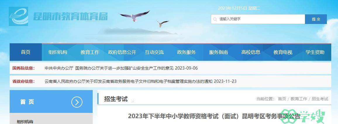 2023年下半年云南省教师资格考试面试昆明考区考务事项公告