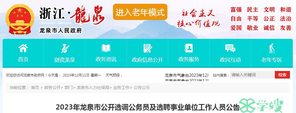 2023年浙江省龙泉市公开选调公务员报名时间：12月13日