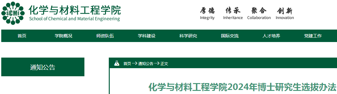 江苏江南大学化学与材料工程学院2024年博士研究生选拔办法