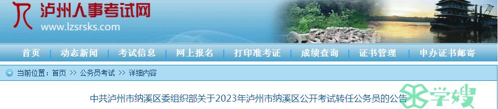 2023年四川省泸州市纳溪区公开考试转任公务员报名程序已公布