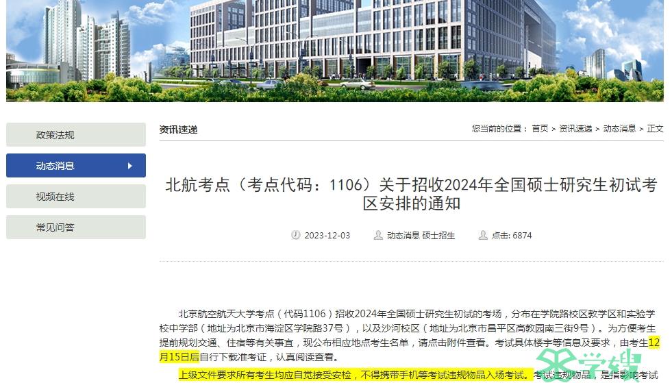 北京航空航天大学2024年MEM考研初试准考证打印时间：12月15日后