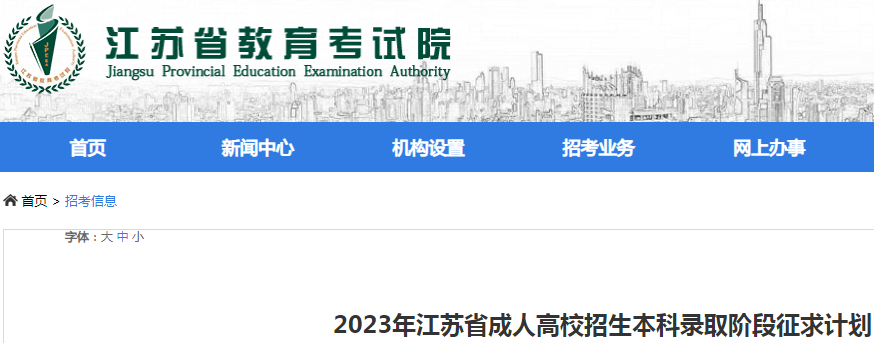 2023年江苏省成人高校招生本科录取阶段征求计划