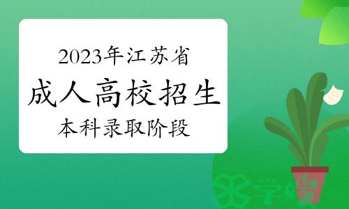 2023年江苏省成人高校招生本科录取阶段征求计划已公布