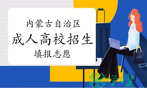 2023年内蒙古自治区成人高校招生专升本和高起本第三次填报志愿公告（第4号）