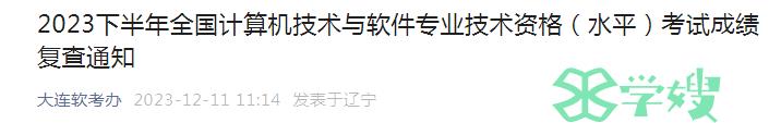 大连软考办：2023年下半年软考中级考试成绩复查通知