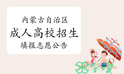 2023年内蒙古自治区成人高校招生专升本和高起本第一次填报志愿公告（第2号）