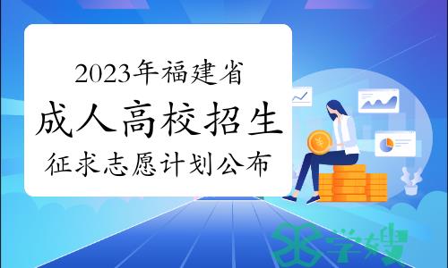 2023年福建省成人高校招生征求志愿计划公布