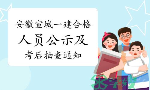 2023年安徽宣城一建考试合格人员公示及考后抽查通知