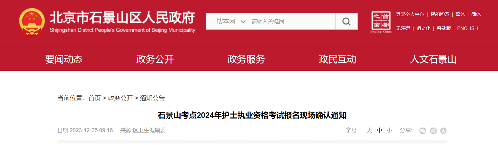 2024年北京石景山护士执业资格考试报名现场确认通知[2023年12月18日至20日]