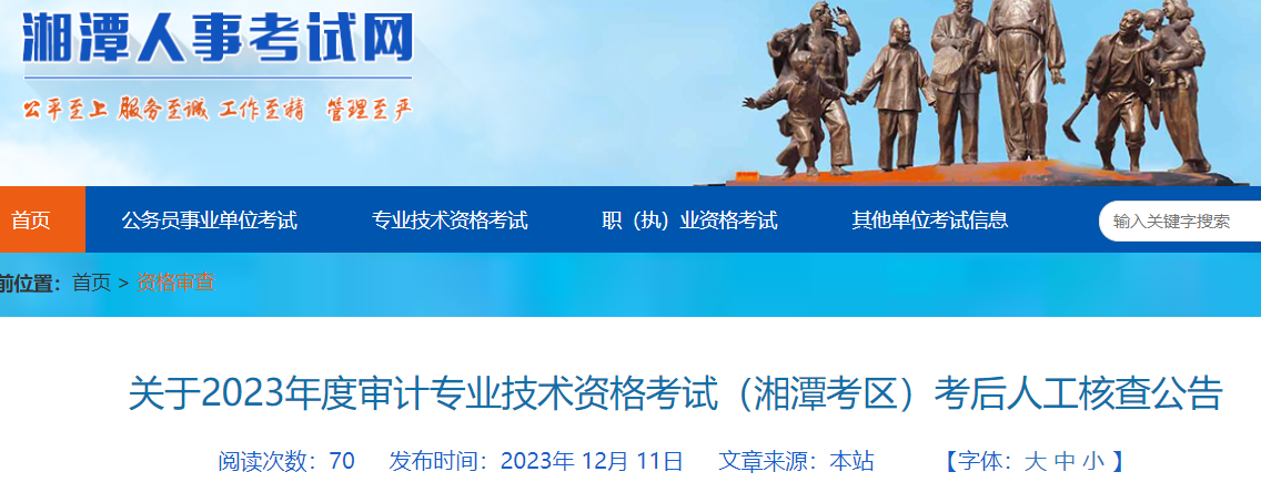 2023年湖南湘潭审计师考后人工核查时间：2023年12月15日前