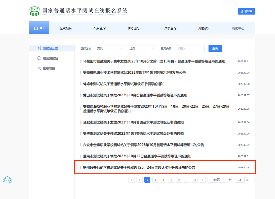 领取2023年9月23、24日安徽宿州逸夫师范学校普通话水平等级证书的公告