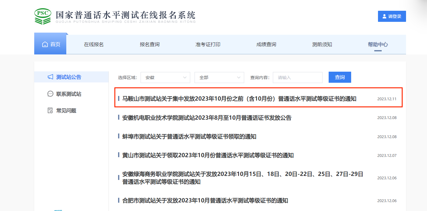 发放2023年10月份之前（含10月份）安徽马鞍山市普通话水平测试等级证书的通知