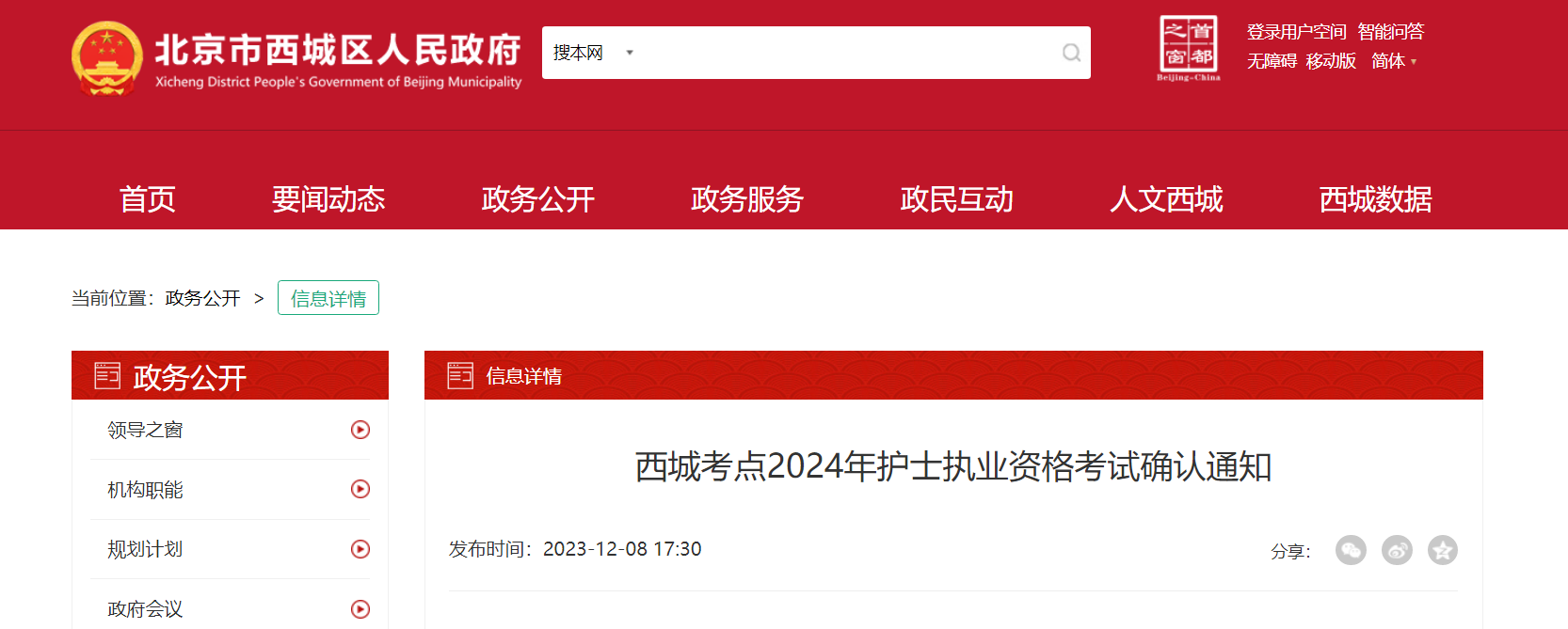 2024年北京西城护士执业资格考试确认通知[报名确认2023年12月20、21 日]