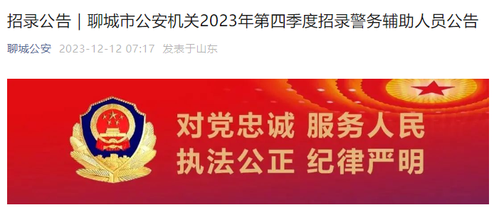 2023年第四季度山东聊城市公安机关招聘辅警职位表（已公布）