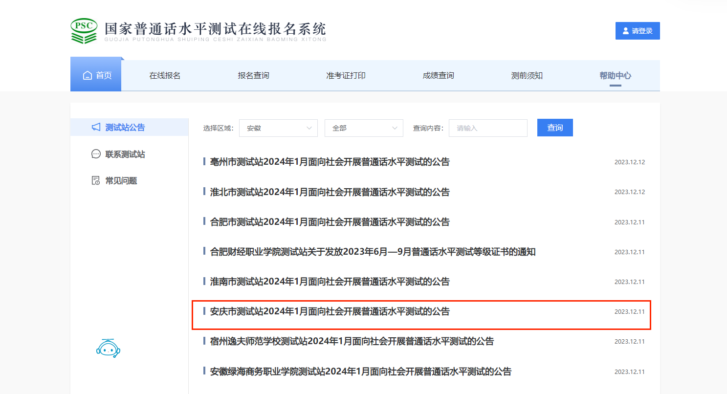 2024年1月安徽安庆普通话报名时间12月25日起 考试时间暂定1月16日起