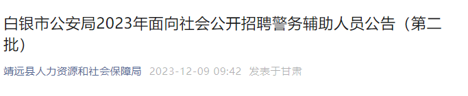 2023年第二批甘肃白银市公安局招聘辅警报名时间：2023年12月18日-21日