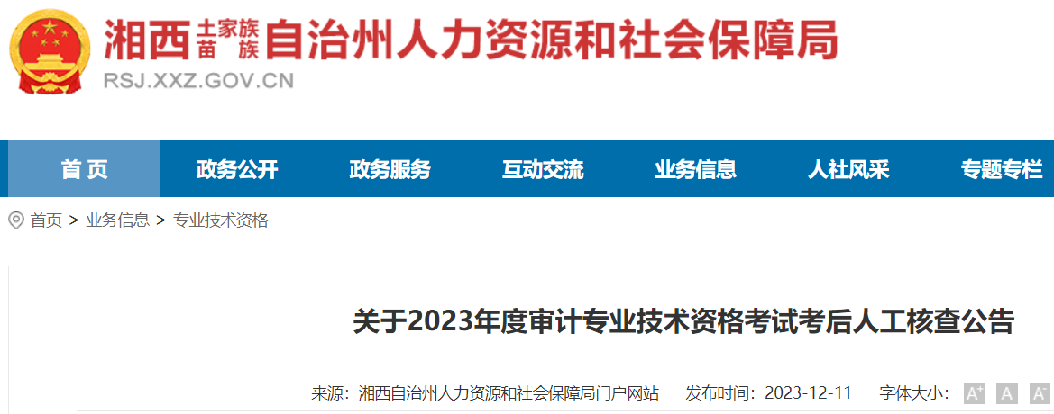 2023年湖南湘西州审计师考后人工核查时间：12月18日