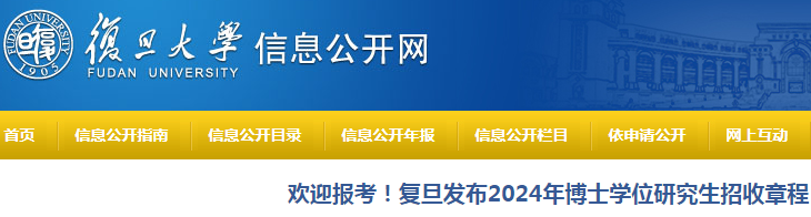 上海复旦大学2024年博士学位研究生招收章程