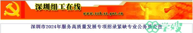 2024年深圳市服务高质量发展专项招录紧缺专业公务员缴费时间：12月14日16时前