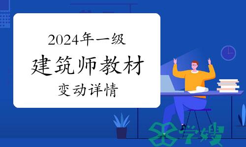 2024年一级建筑师《建筑设计》教材变动详情