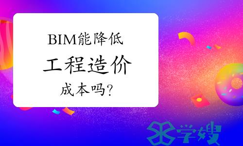 BIM能降低工程造价成本吗？