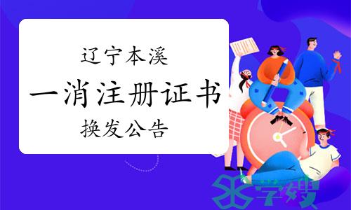 2023年辽宁本溪一级消防工程师注册证书换发公告