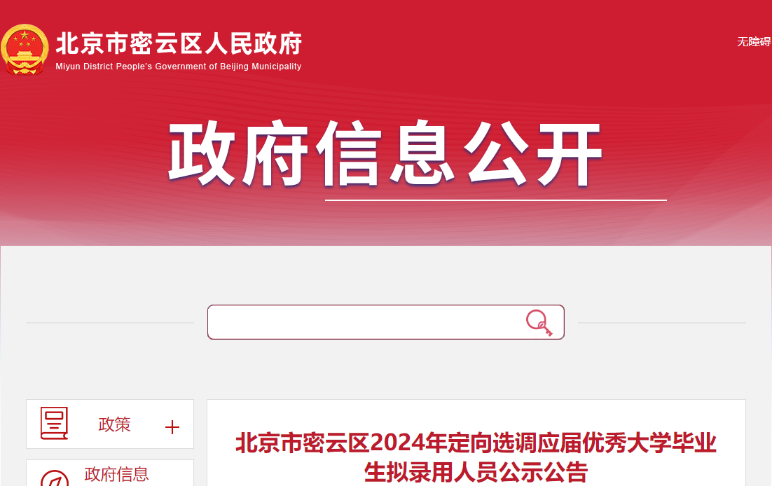 2024年北京市密云区定向选调应届优秀大学毕业生拟录用人员公示公告