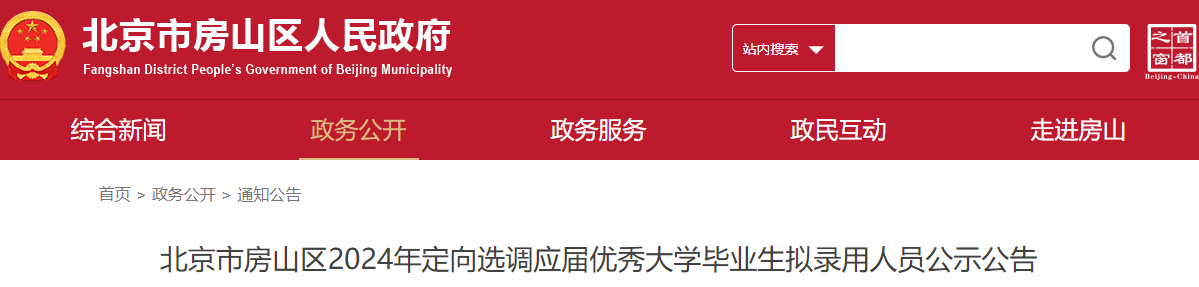 2024年北京市房山区定向选调应届优秀大学毕业生拟录用人员公示公告