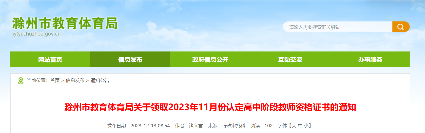 领取2023年11月安徽滁州认定高中阶段教师资格证书的通知