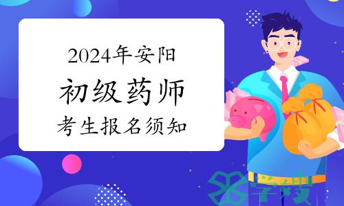 安阳考点2024年卫生专业初级药师资格考试考生报名须知