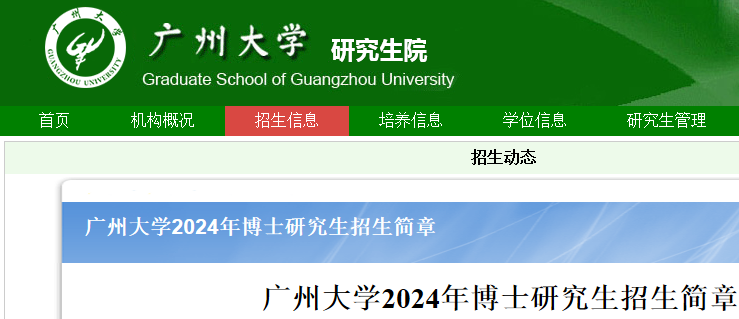 广东广州大学2024年博士研究生招生简章