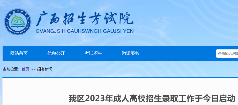 2023年广西成人高考招生录取开始 12月14日查询录取结果