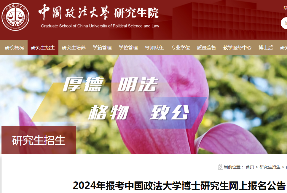 北京中国政法大学2024年博士研究生网上报名公告