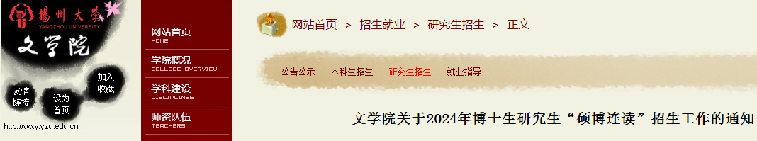 江苏扬州大学文学院2024年博士生研究生“硕博连读”招生工作通知