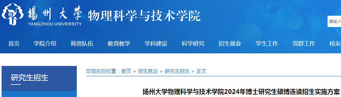 江苏扬州大学物理科学与技术学院2024年博士研究生硕博连读招生实施方案