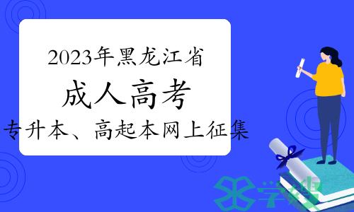 2023年黑龙江省成人高考专升本、高起本网上征集志愿预通知