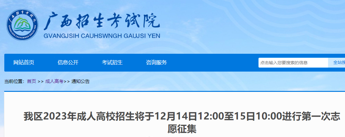 2023年广西成人高考第一次志愿征集时间：12月14日至15日