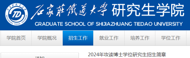 河北石家庄铁道大学2024年攻读博士学位研究生招生简章