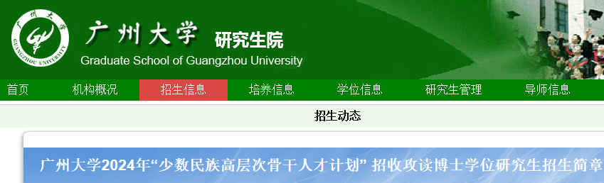 广东广州大学2024年“少数民族高层次骨干人才计划”招收攻读博士学位研究生招生简章