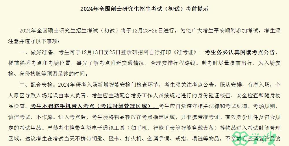 温馨提示！2024年黑龙江MEM考研考生诚信应考