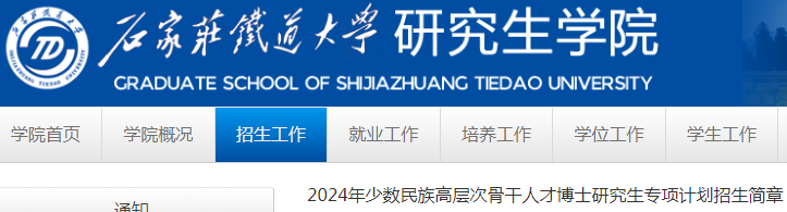 河北石家庄铁道大学2024年少数民族高层次骨干人才博士研究生专项计划招生简章